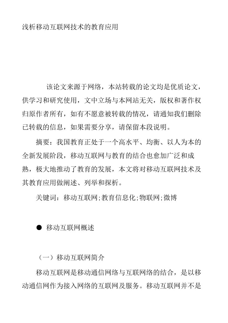 浅析移动互联网技术的教育应用