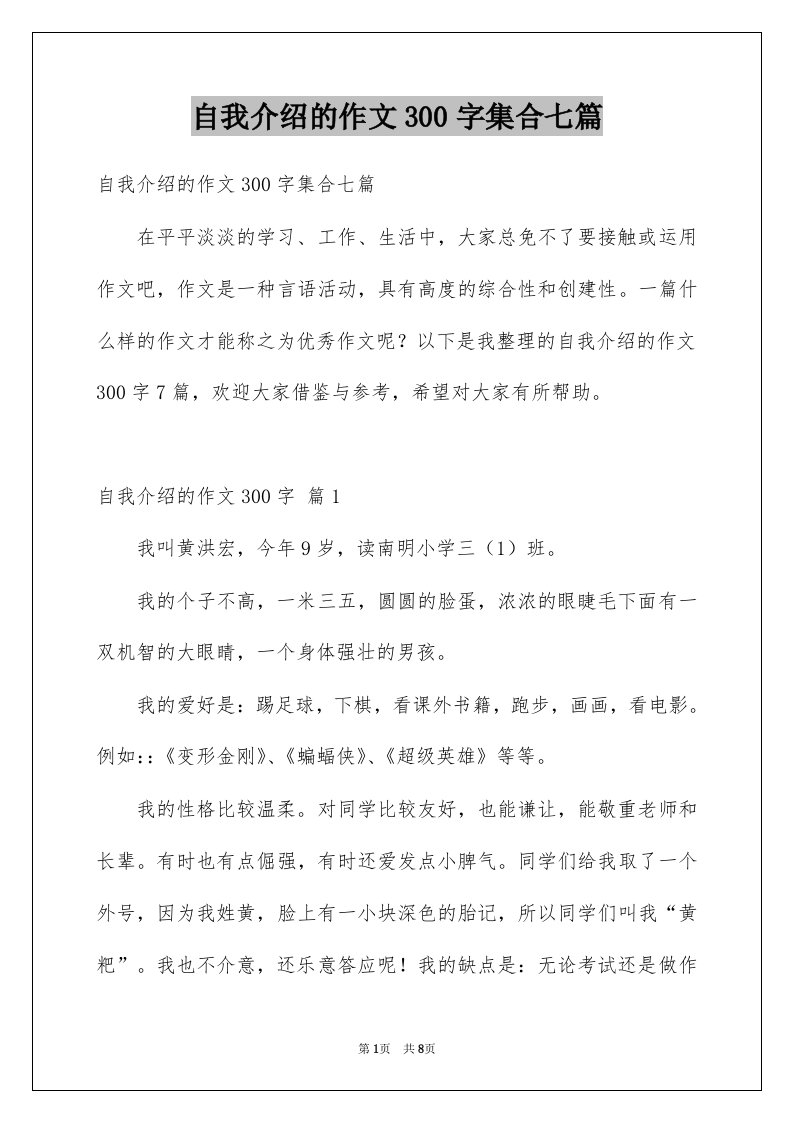 自我介绍的作文300字集合七篇例文