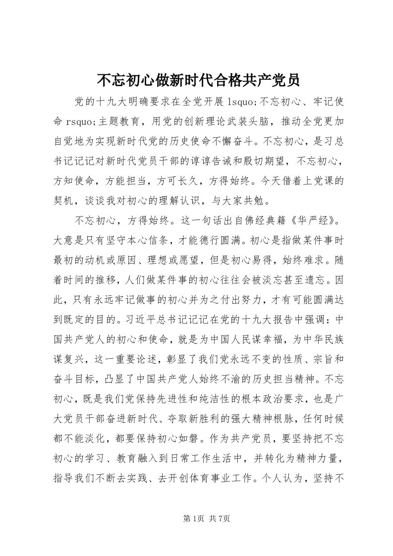 不忘初心做新时代合格共产党员