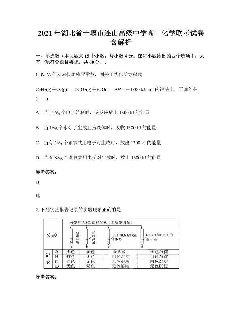 2021年湖北省十堰市连山高级中学高二化学联考试卷含解析