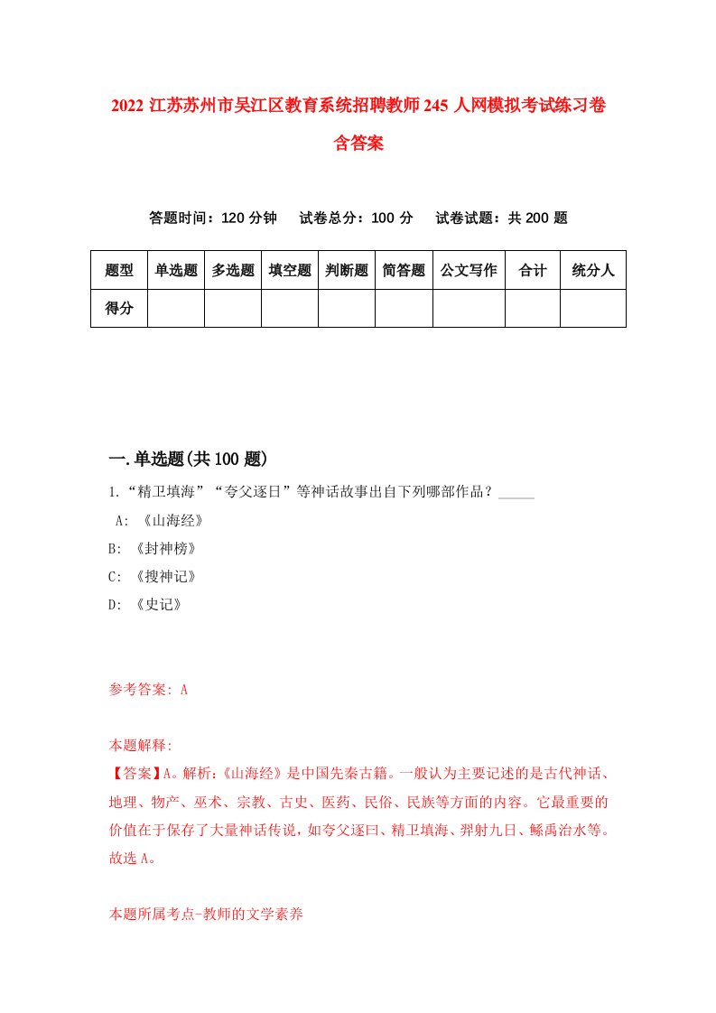 2022江苏苏州市吴江区教育系统招聘教师245人网模拟考试练习卷含答案第8版