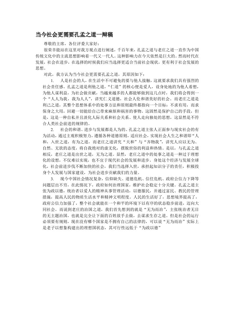 当今社会更需要孔孟之道一辩稿