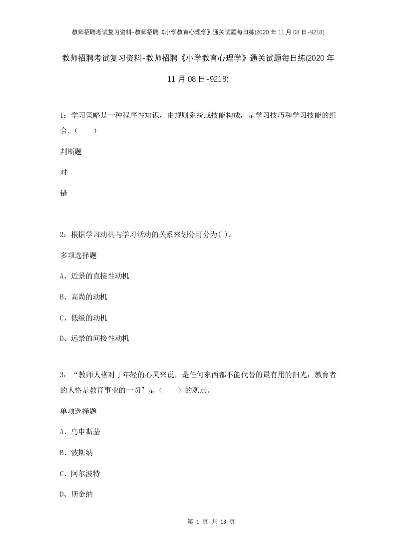 教师招聘考试复习资料-教师招聘小学教育心理学通关试题每日练2020年11月08日-9218