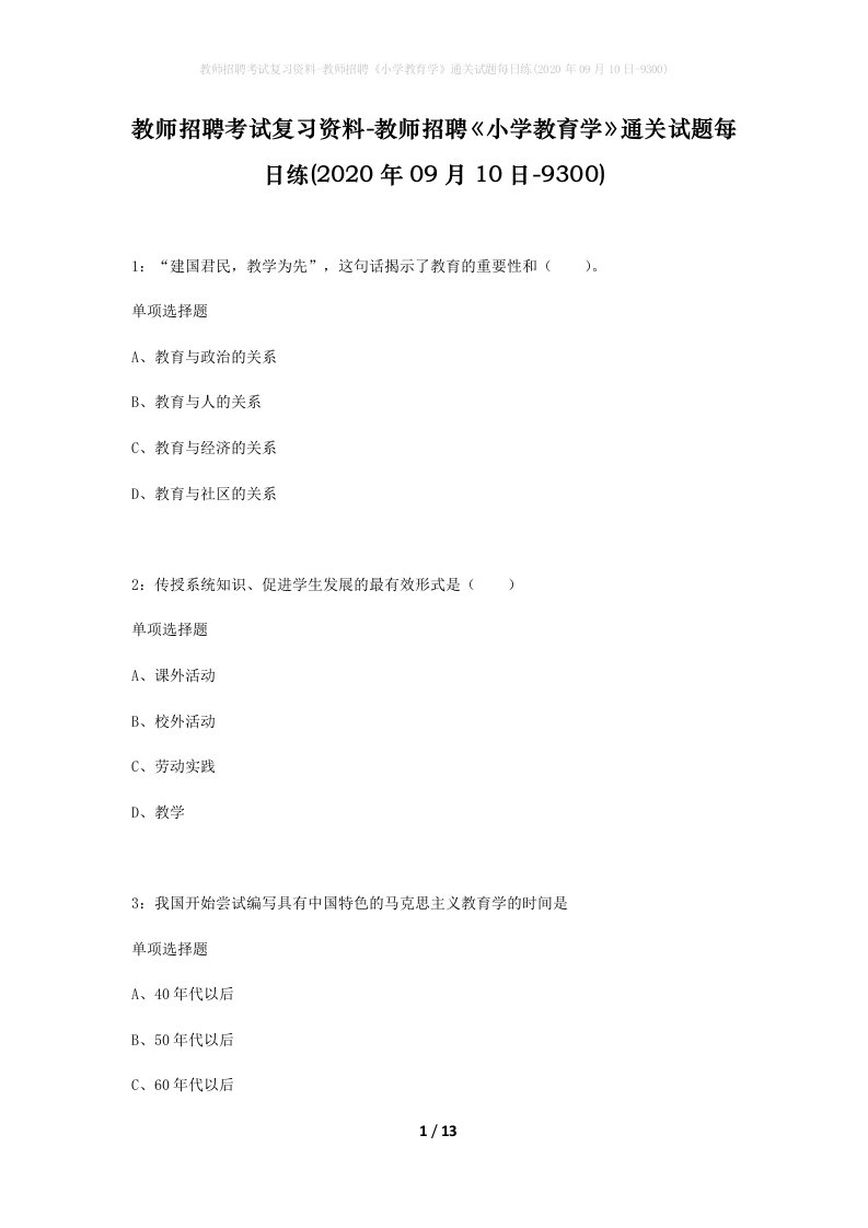 教师招聘考试复习资料-教师招聘小学教育学通关试题每日练2020年09月10日-9300