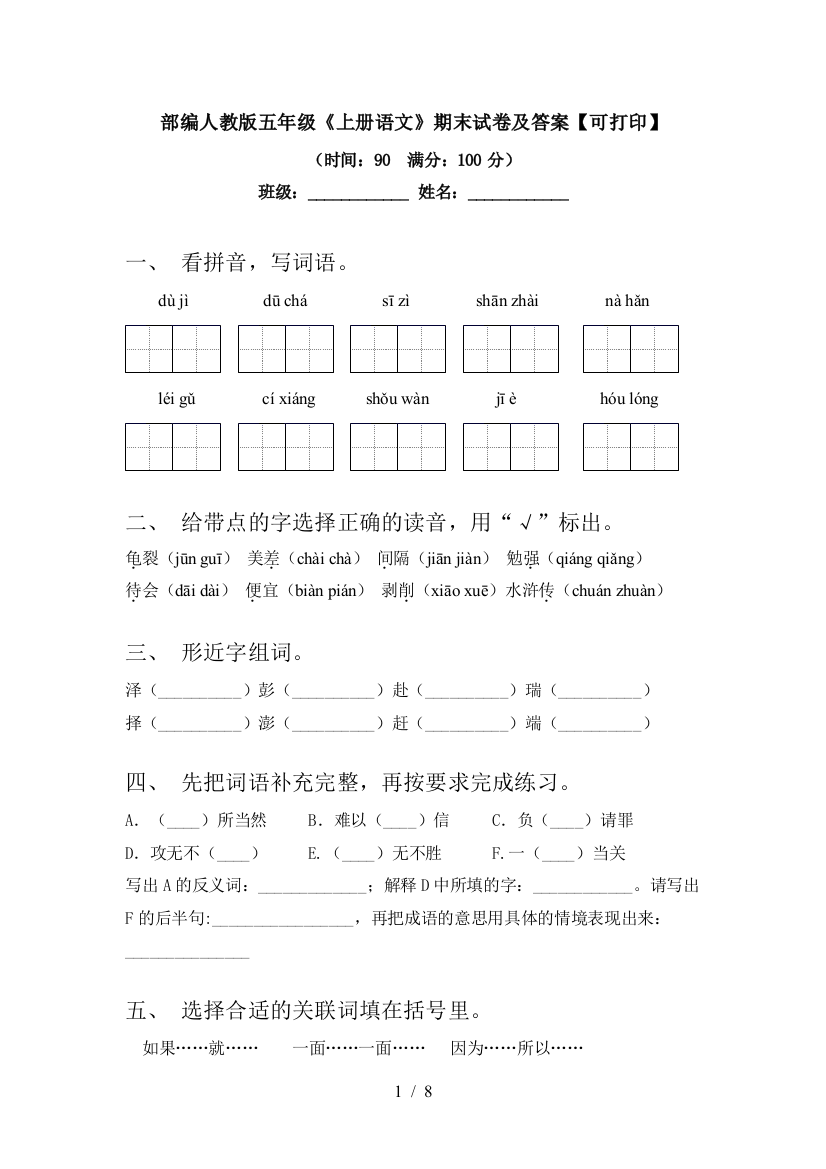 部编人教版五年级《上册语文》期末试卷及答案【可打印】