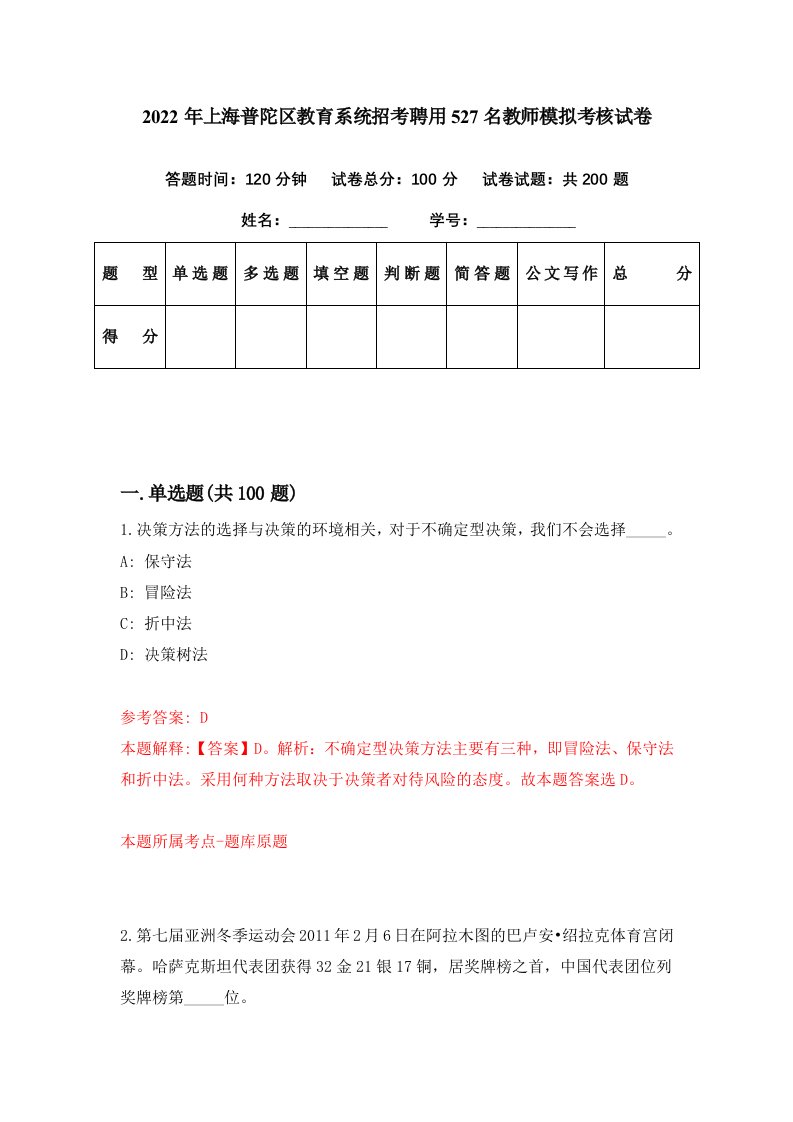 2022年上海普陀区教育系统招考聘用527名教师模拟考核试卷9