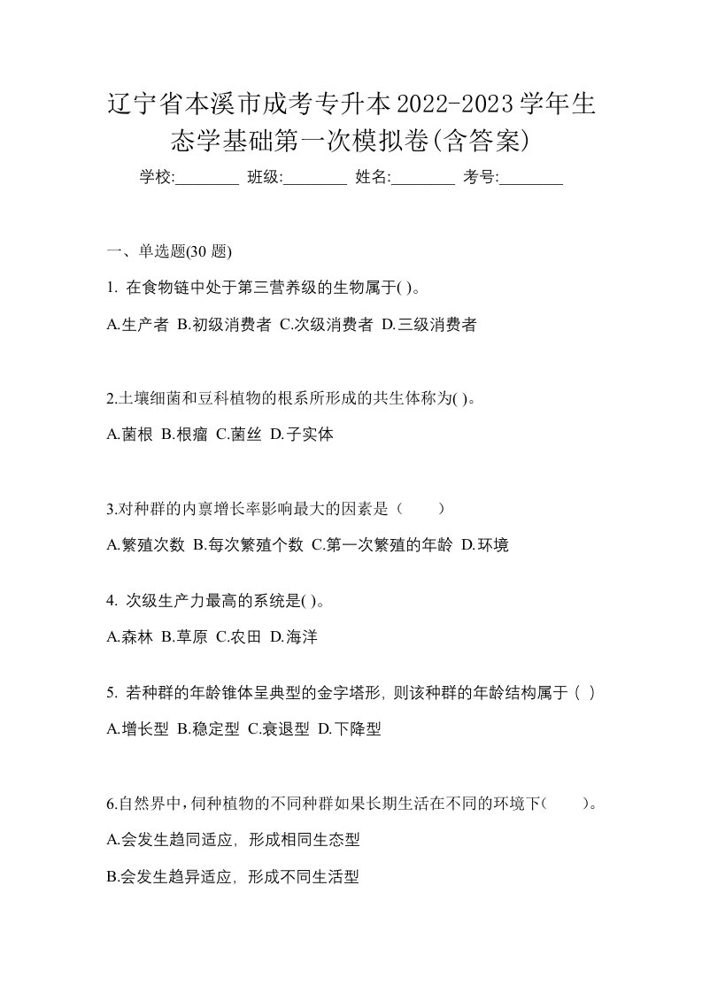 辽宁省本溪市成考专升本2022-2023学年生态学基础第一次模拟卷含答案