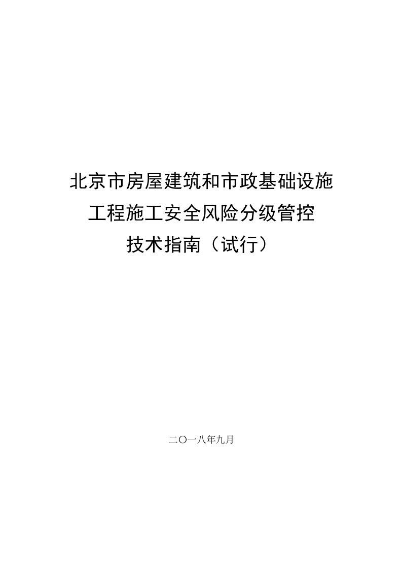 北京房屋建筑和政基础设施工程施工安全风险分级管控