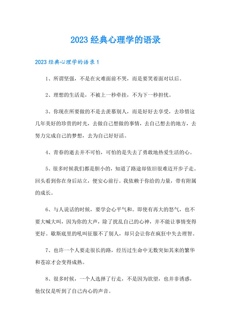 2023经典心理学的语录1（word版）