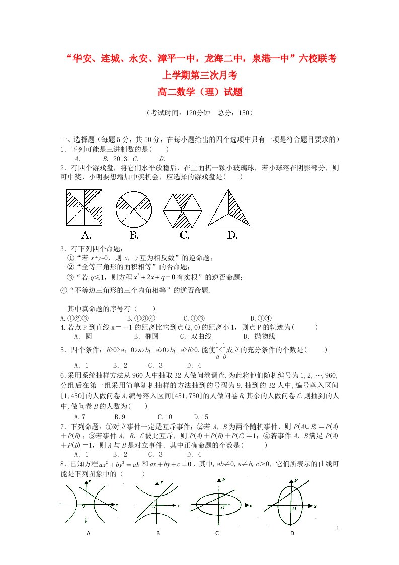 福建省四地六校高二数学上学期第三次月考试题