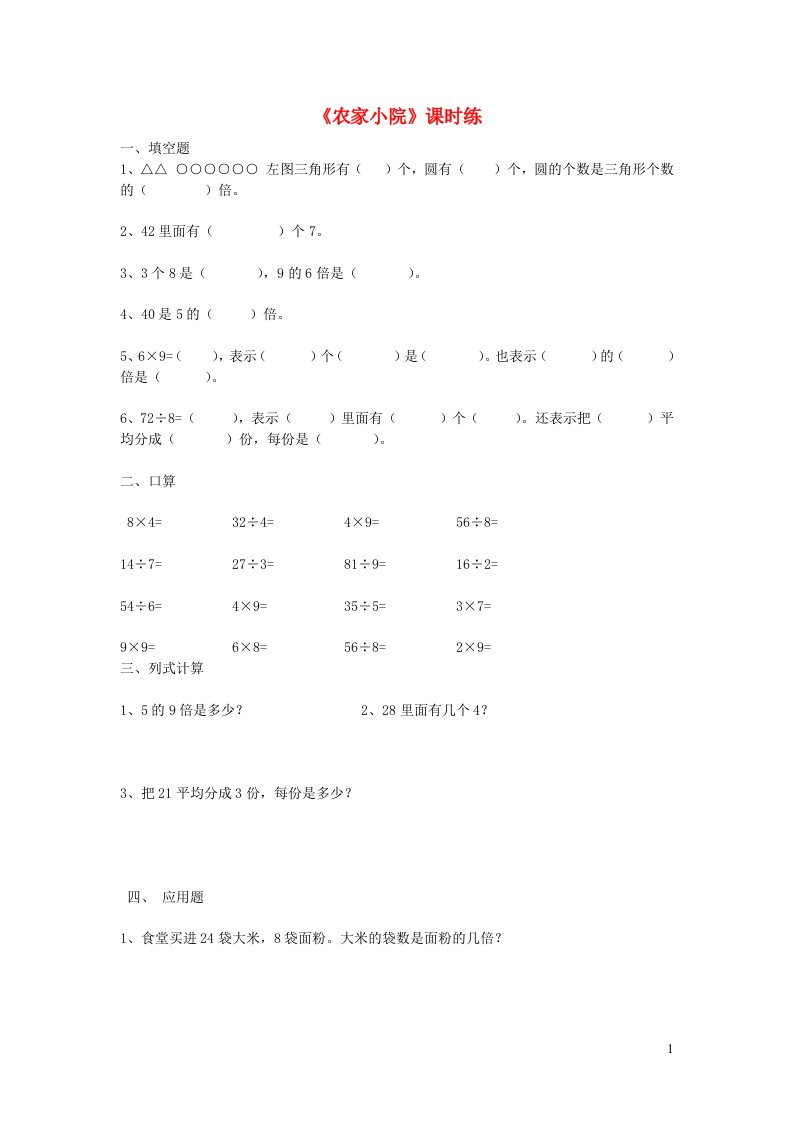 2023二年级数学上册九除法第2课时农家小院练习题北师大版