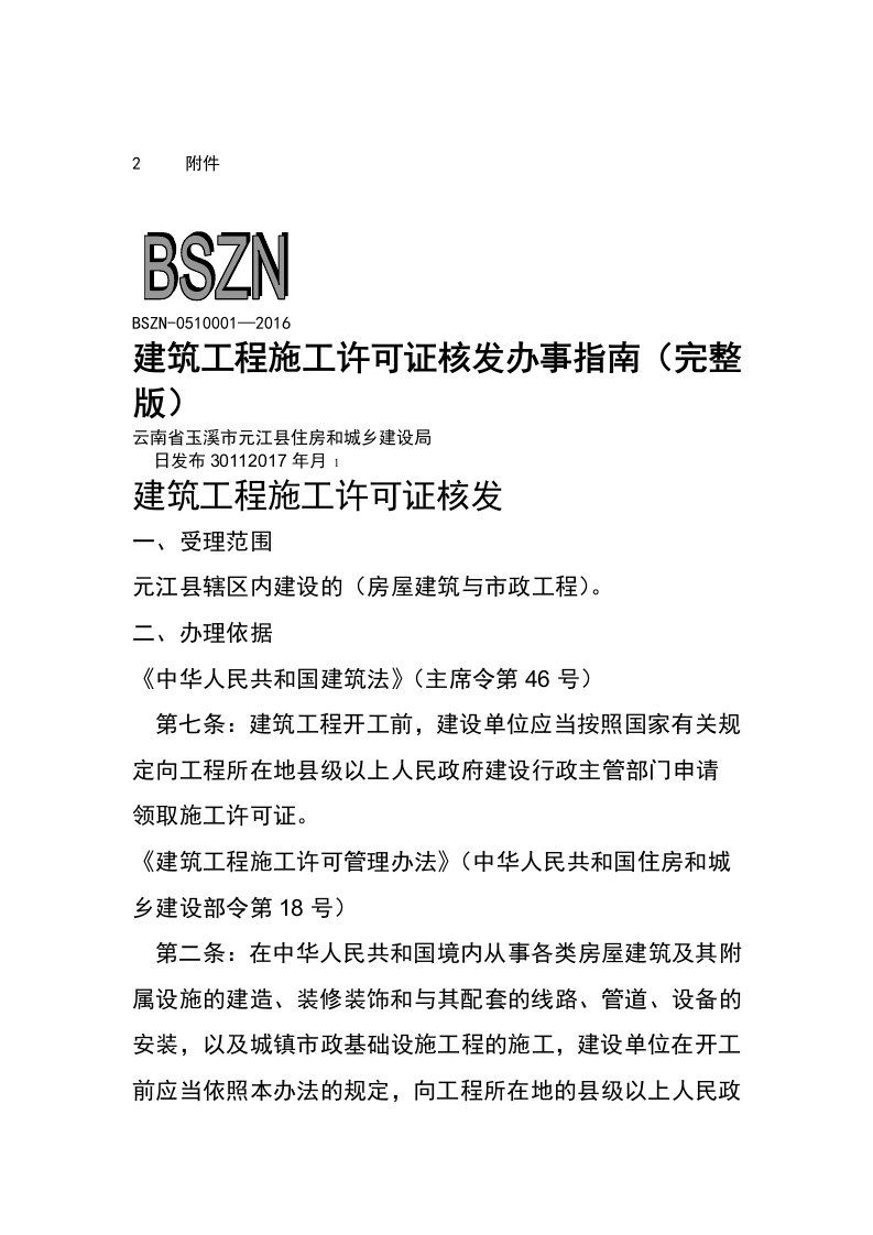 建筑工程施工许可证核发办事指南完整版