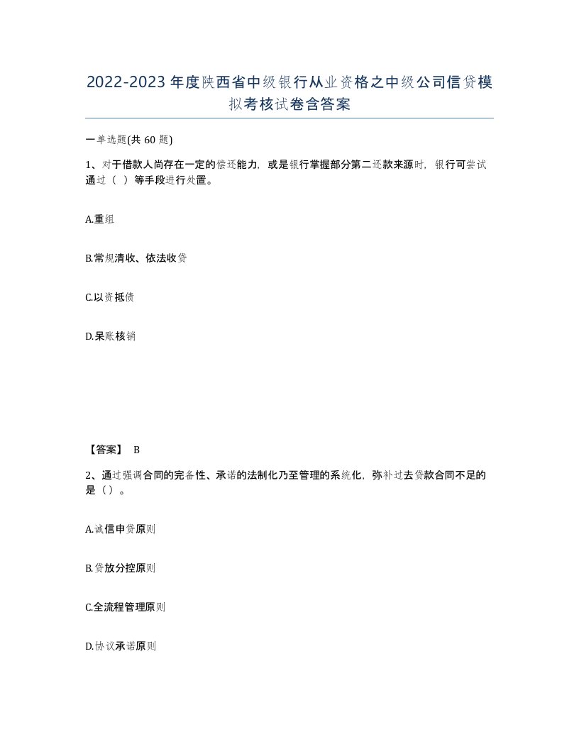 2022-2023年度陕西省中级银行从业资格之中级公司信贷模拟考核试卷含答案