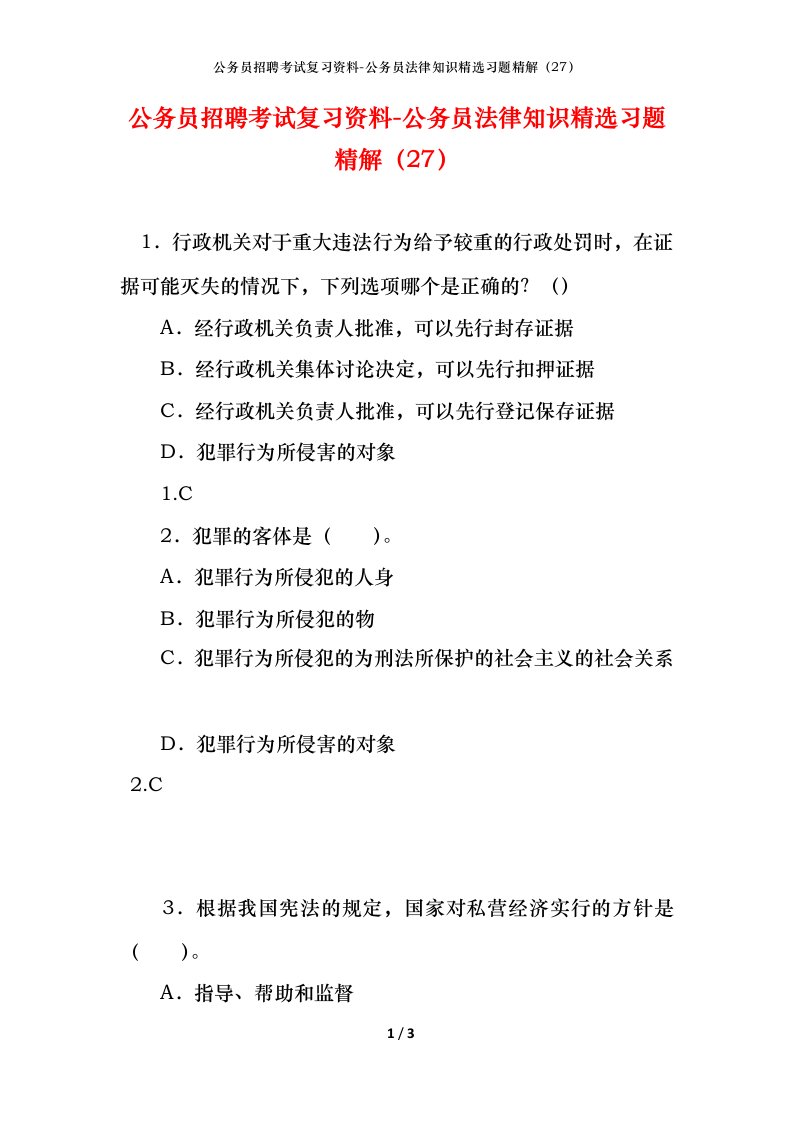 公务员招聘考试复习资料-公务员法律知识精选习题精解27_1