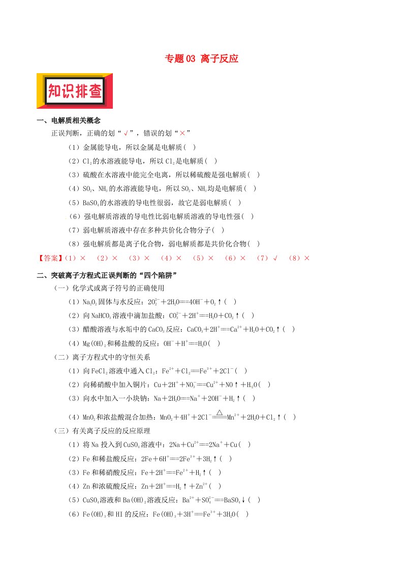 备考高考化学150天全方案之排查补漏提高专题03离子反应讲义