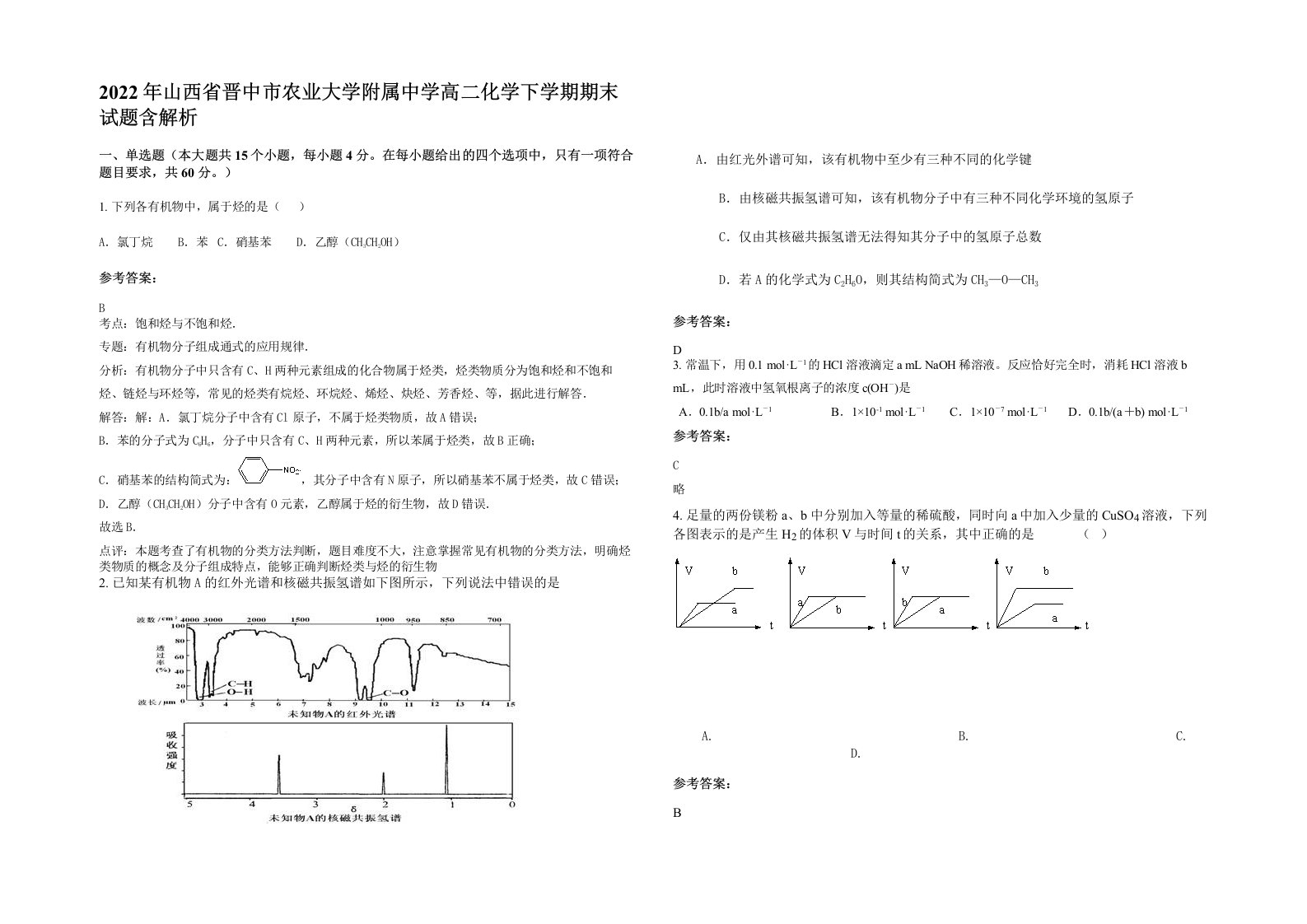 2022年山西省晋中市农业大学附属中学高二化学下学期期末试题含解析