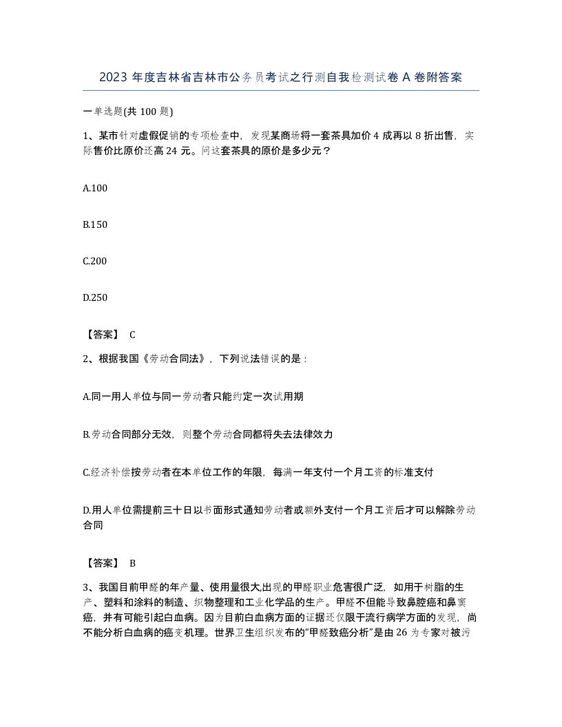 2023年度吉林省吉林市公务员考试之行测自我检测试卷A卷附答案