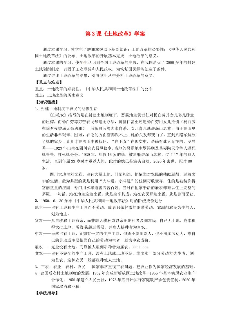 黑龙江省哈尔滨市第一零九中学八年级历史下册第3课土地改革学案无答案新人教版