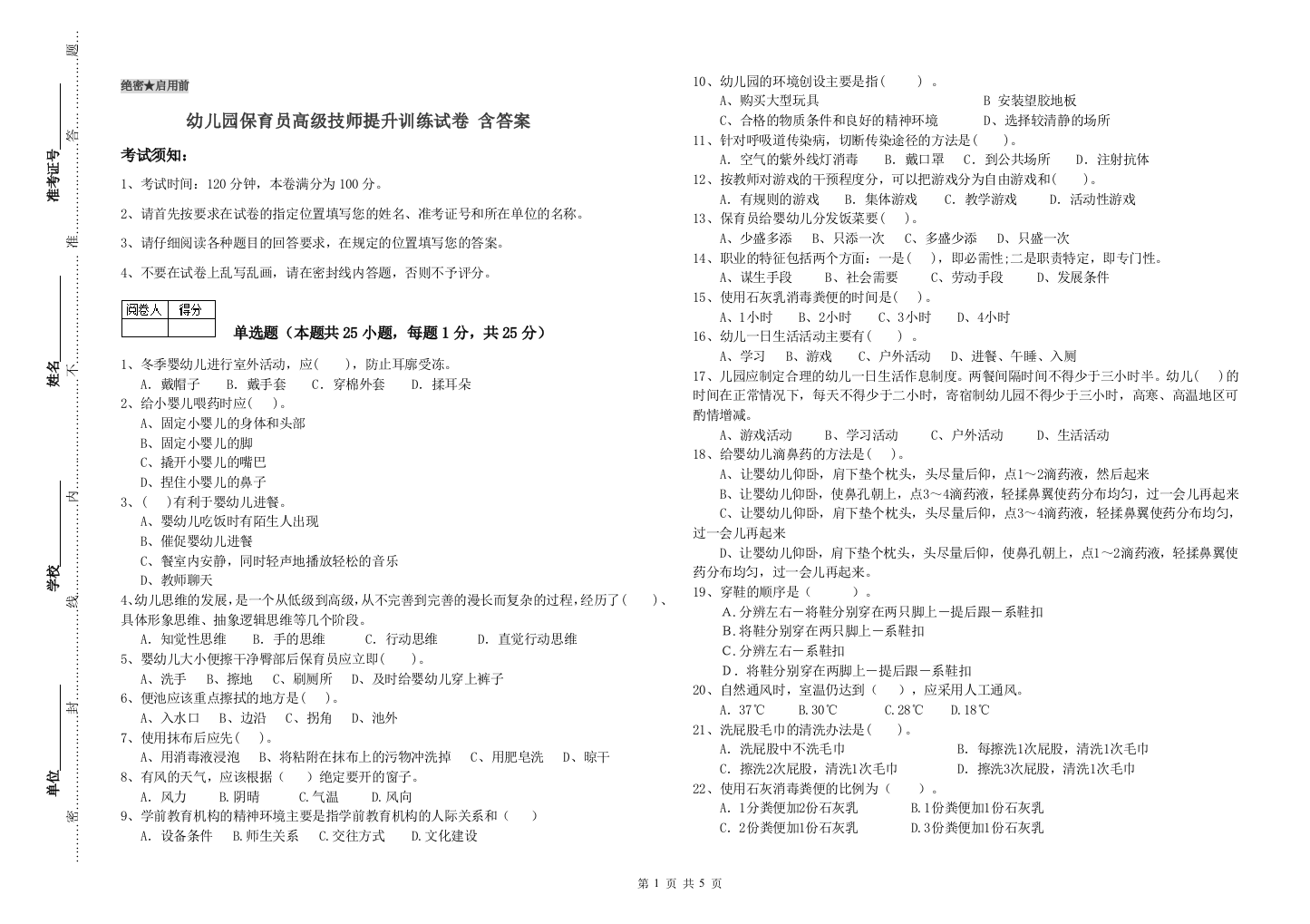 幼儿园保育员高级技师提升训练试卷-含答案