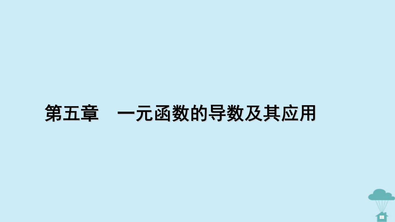 新教材2023年高中数学第五章一元函数的导数及其应用5.2导数的运算5.2.2导数的四则运算法则5.2.3简单复合函数的导数课件新人教A版选择性必修第二册