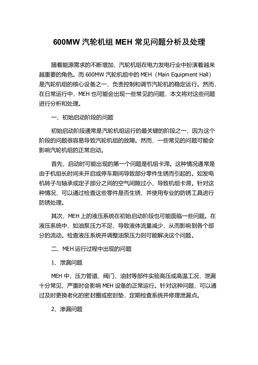 600MW汽轮机组MEH常见问题分析及处理