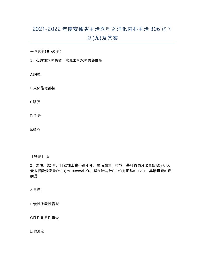 2021-2022年度安徽省主治医师之消化内科主治306练习题九及答案