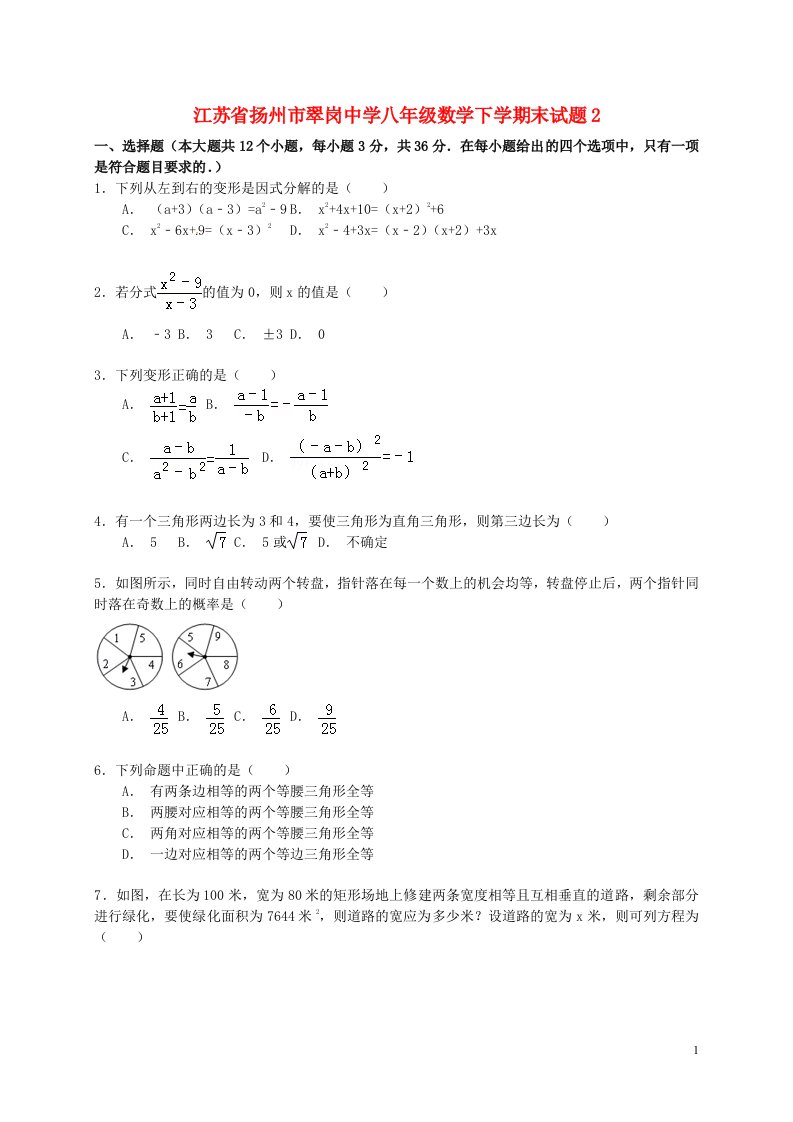 江苏省扬州市翠岗中学八级数学下学期末试题2