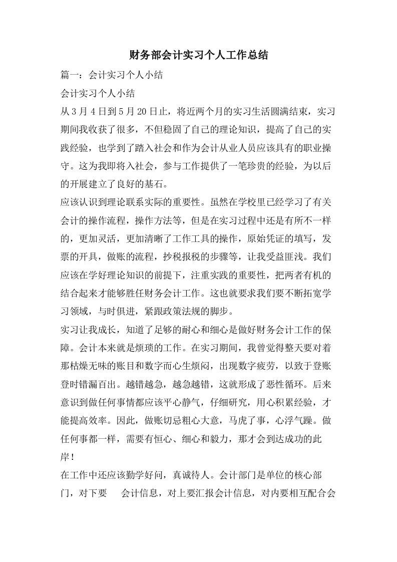 财务部会计实习个人工作总结