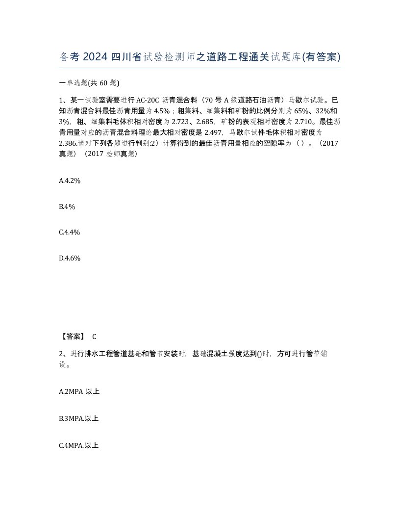 备考2024四川省试验检测师之道路工程通关试题库有答案