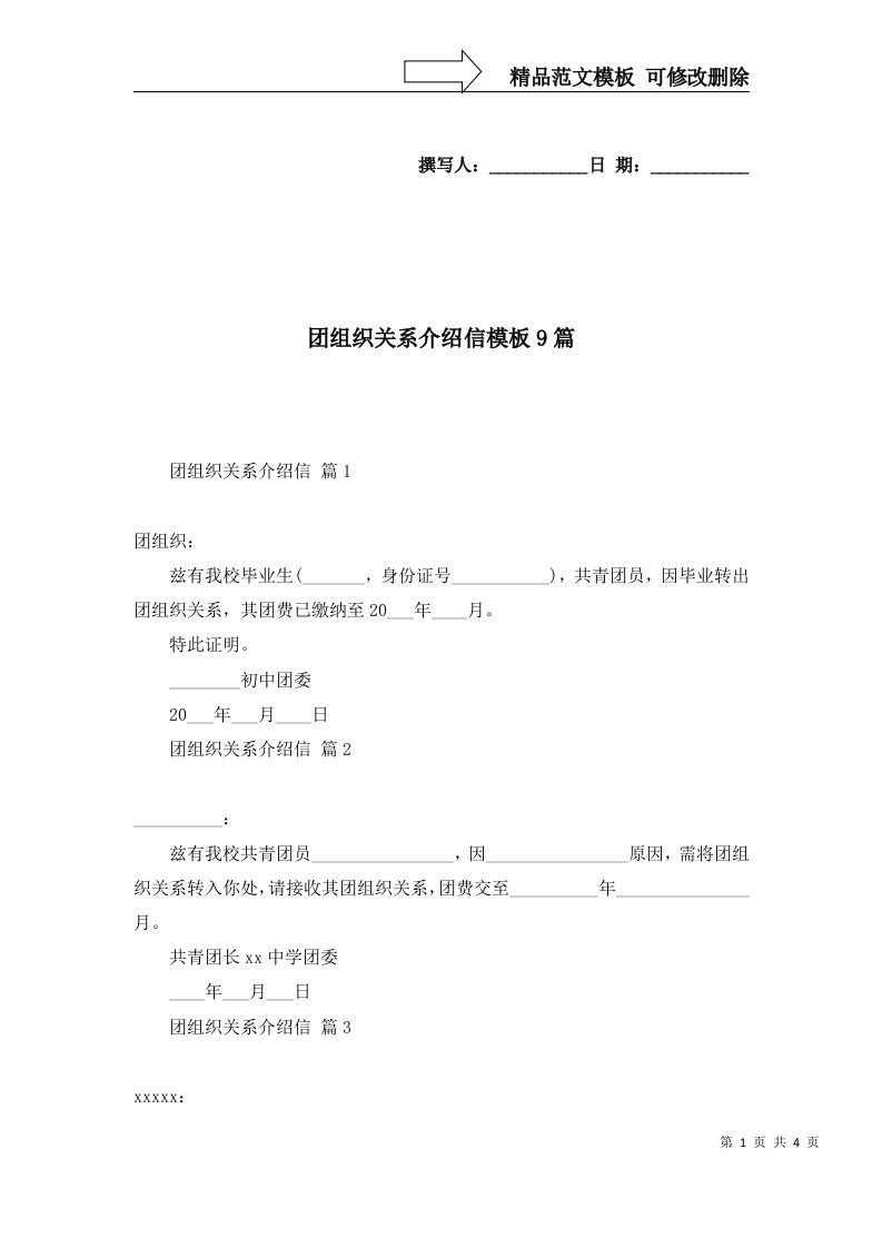 2022年团组织关系介绍信模板9篇