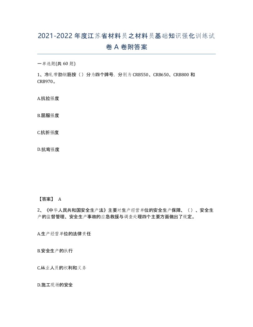 2021-2022年度江苏省材料员之材料员基础知识强化训练试卷A卷附答案