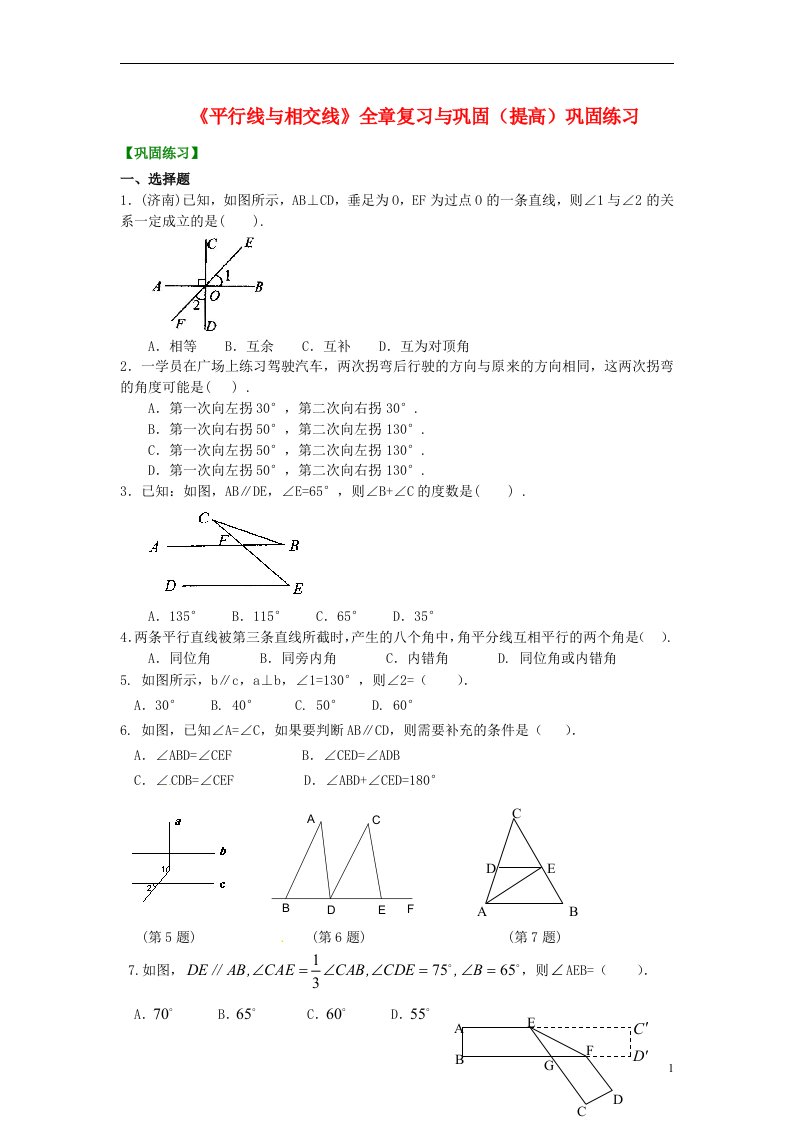 中考数学专练总复习《平行线与相交线》全章复习与巩固（提高）巩固练习