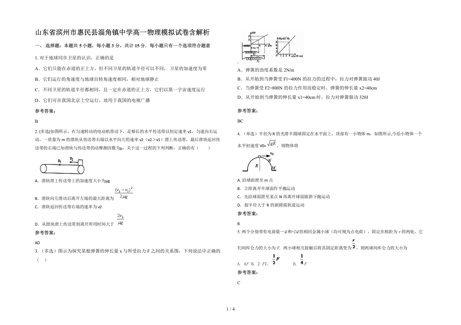 山东省滨州市惠民县淄角镇中学高一物理模拟试卷含解析