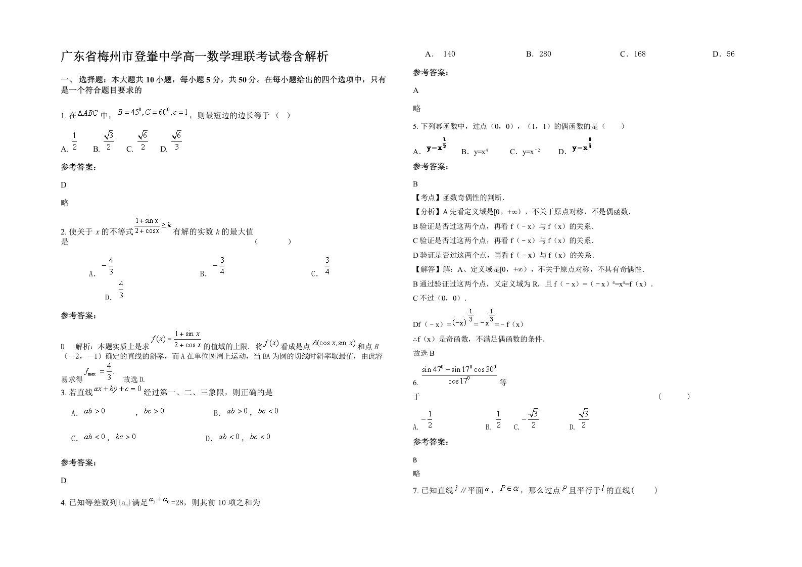 广东省梅州市登輋中学高一数学理联考试卷含解析