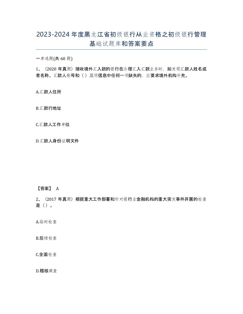 2023-2024年度黑龙江省初级银行从业资格之初级银行管理基础试题库和答案要点