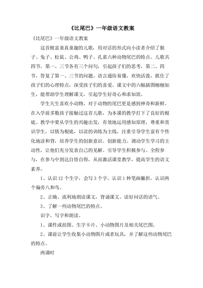 《比尾巴》一年级语文教案