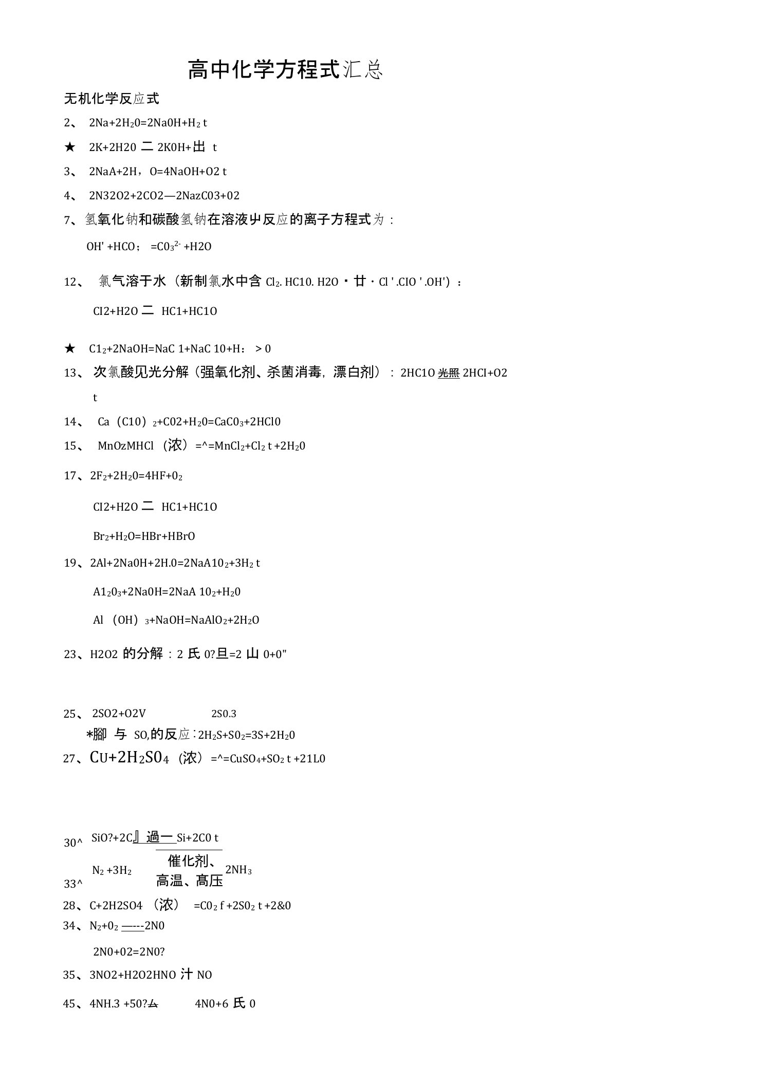 高中化学全部化学方程式汇总(有机和无机)