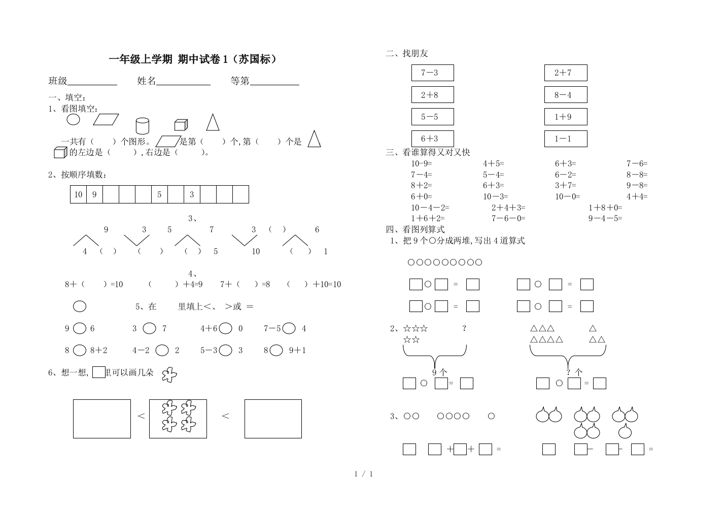 一年级上学期-期中试卷1(苏国标)