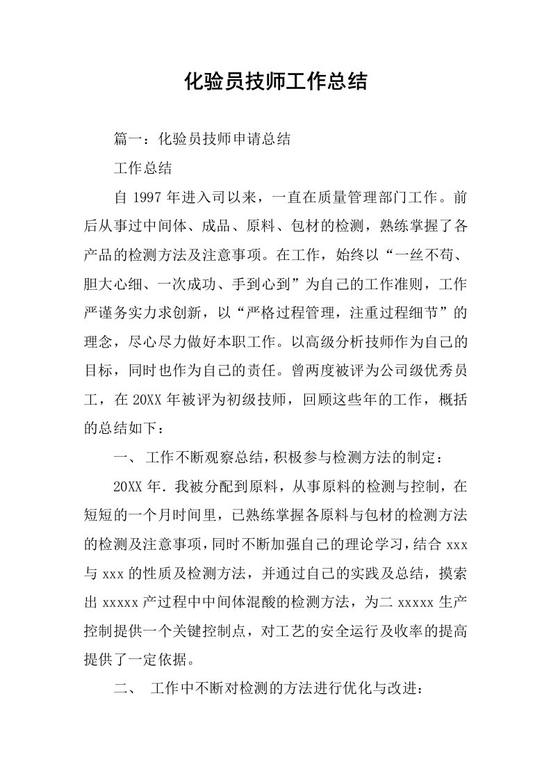 化验员技师工作总结