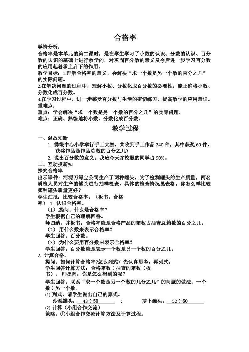 新北师大版小学数学六年级上册《四