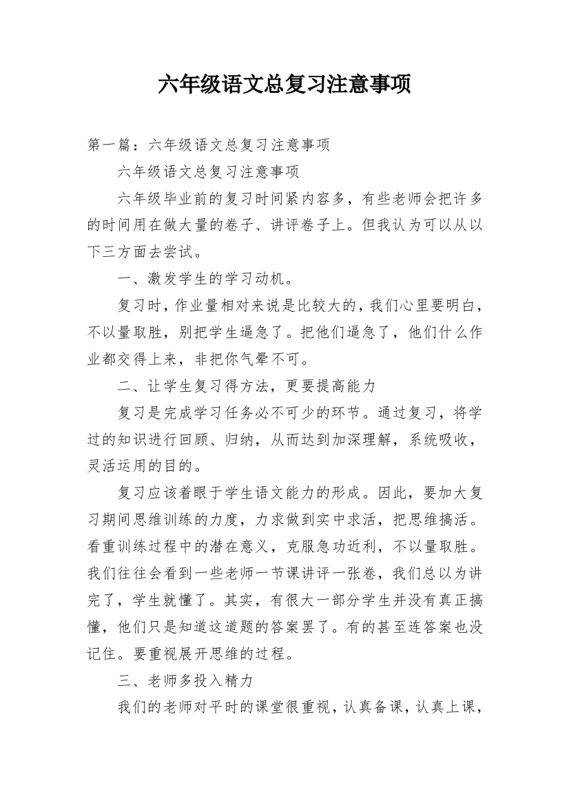 六年级语文总复习注意事项