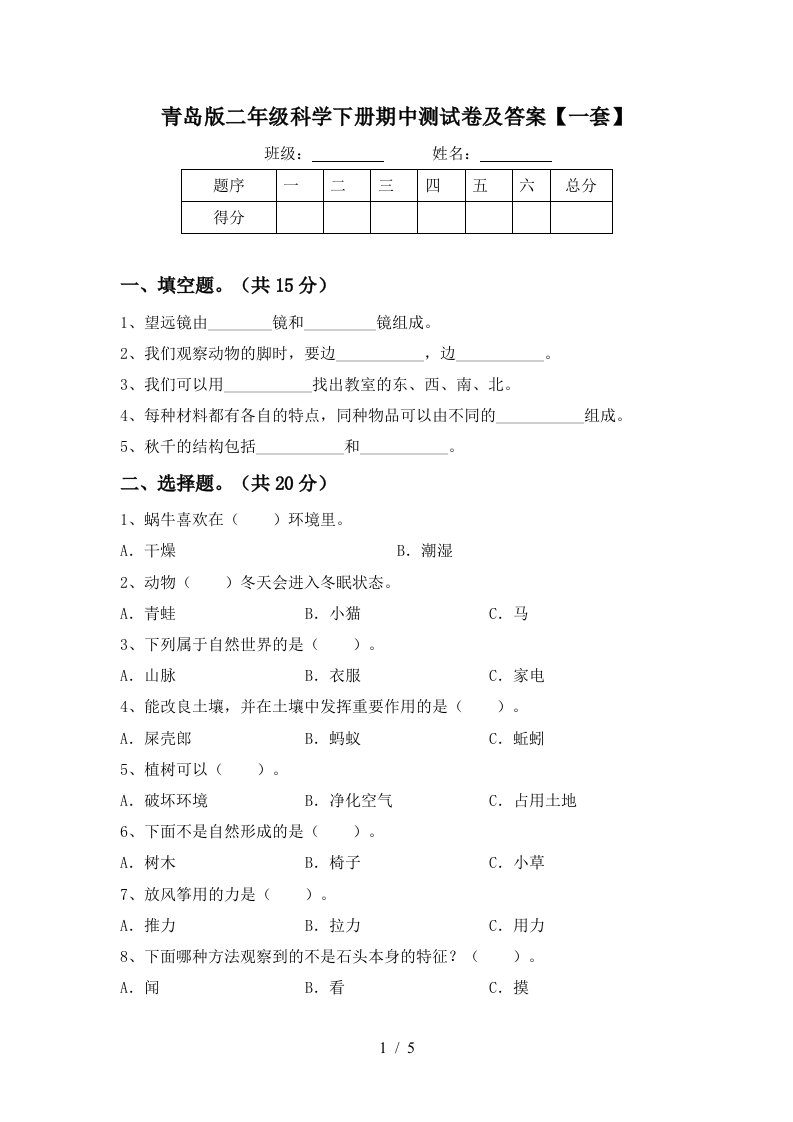 青岛版二年级科学下册期中测试卷及答案一套