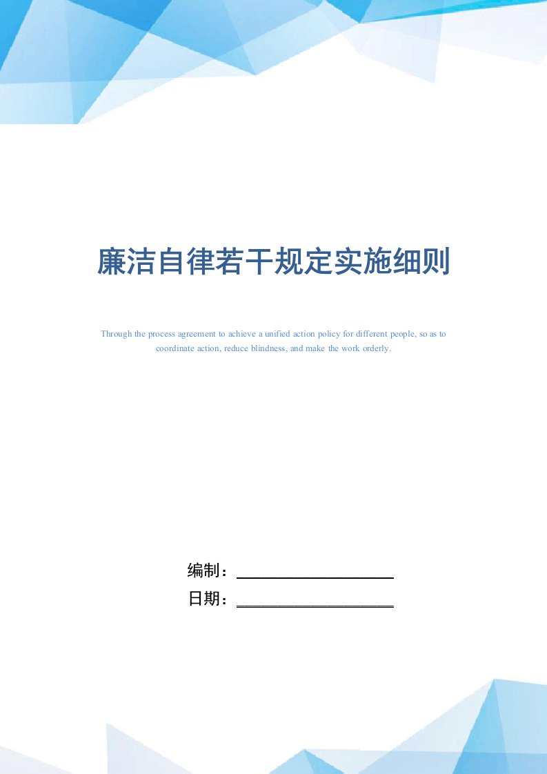 廉洁自律若干规定实施细则