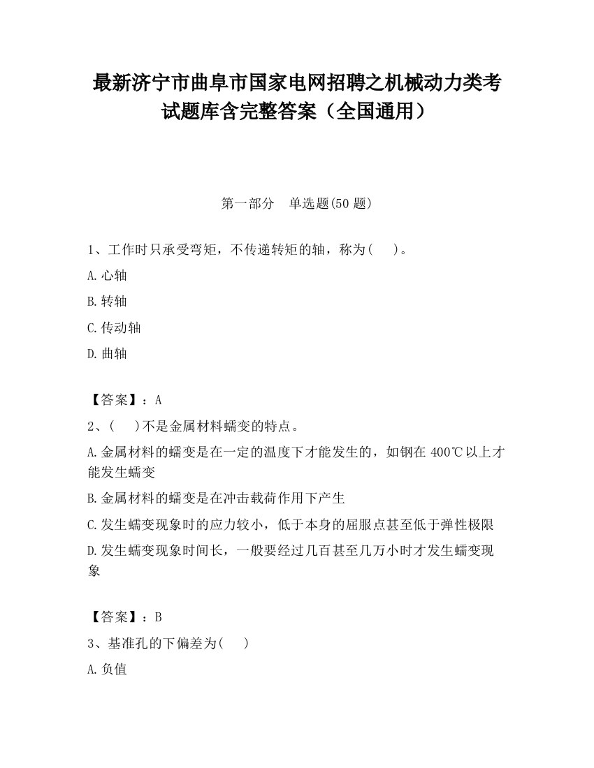 最新济宁市曲阜市国家电网招聘之机械动力类考试题库含完整答案（全国通用）