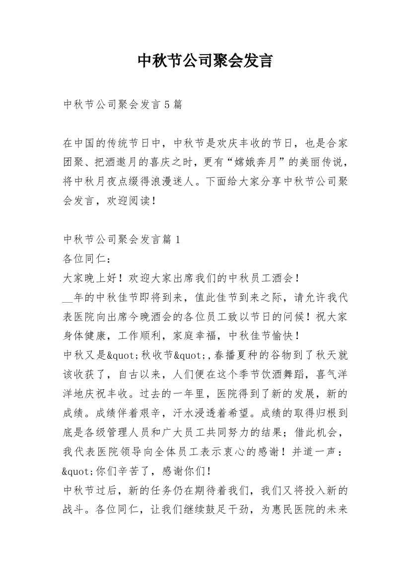 中秋节公司聚会发言