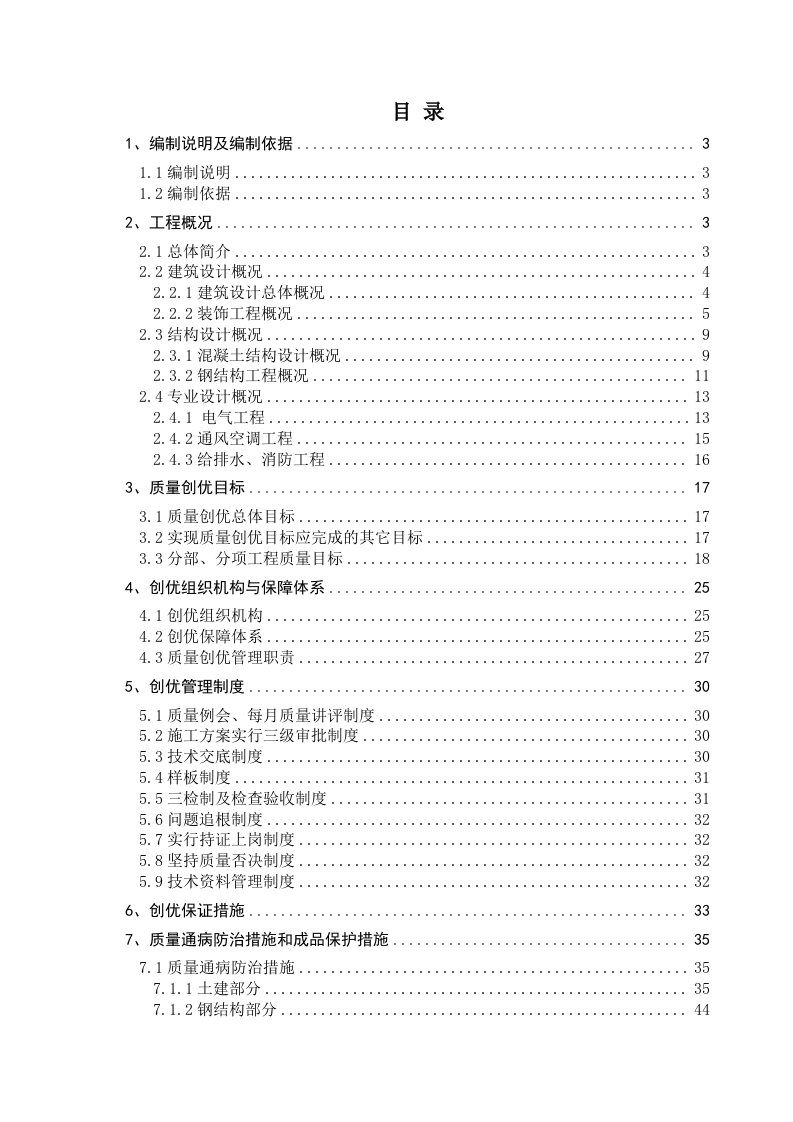 工程标准法规-标准化施工方案工程质量创优规划