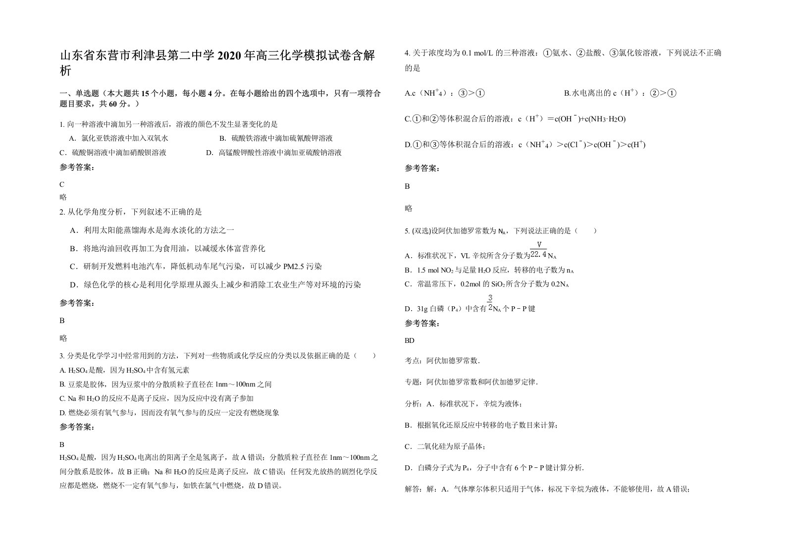 山东省东营市利津县第二中学2020年高三化学模拟试卷含解析