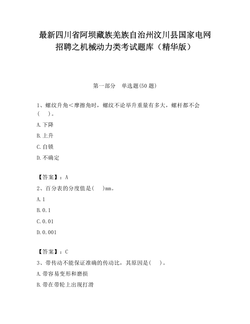 最新四川省阿坝藏族羌族自治州汶川县国家电网招聘之机械动力类考试题库（精华版）