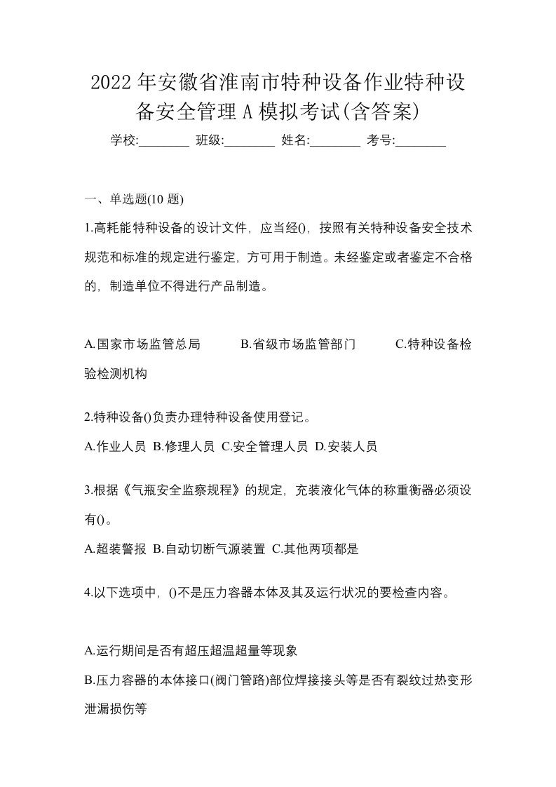 2022年安徽省淮南市特种设备作业特种设备安全管理A模拟考试含答案