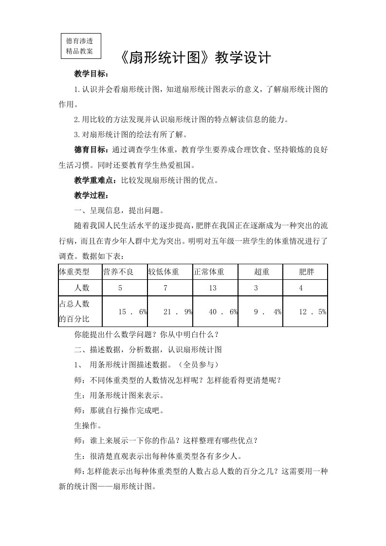 扇形统计图德育渗透教案